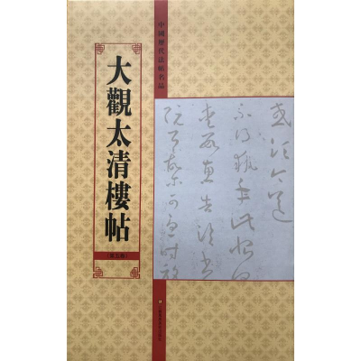 [M]大观太清楼帖(第5卷)/中国历代法帖名品 亓兴隆 著 -9787534457951