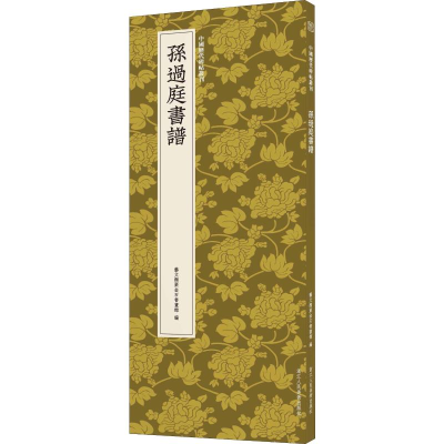 [M]孙过庭书谱-9787534077692