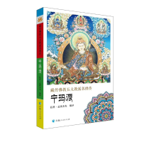 [M]藏传佛教五大名僧传 宁玛派-9787225056487