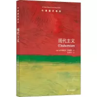 [M]现代主义-9787544773638