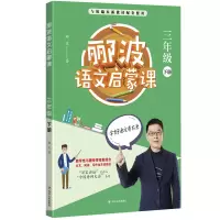 [M]郦波语文启蒙课 3年级 下册-9787220117350