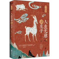 [M]人生无意读庄子-9787559644329