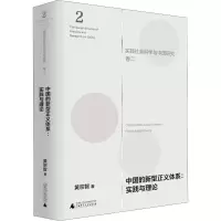 [M]中国的新型正义体系:实践与理论-9787559822833