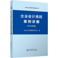 [M]企业会计准则案例讲解 2020年版-9787542963789