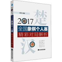 [M]2017全国象棋个人赛精彩对局解析 周军 著 -9787559112095