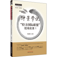 [M]仲景学说 "经方国际联盟"现场实录 1-9787513217910