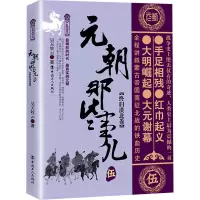 [M]元朝那些事儿 伍 终归漠北卷-9787500873105