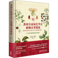 [M]英国皇家园艺学会植物分类指南 75科常见植物的鉴赏与栽培-9787521311884