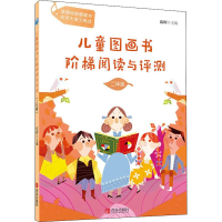 [M]儿童图画书阶梯阅读与评测 2年级-9787555280071