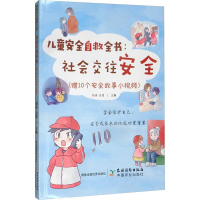[M]儿童安全自救全书:社会交往安全(赠10个安全故事小视频)-9787504857989