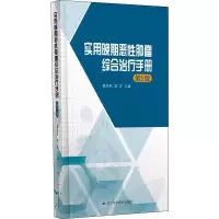 [M]实用晚期恶性肿瘤综合治疗手册 第2版-9787559110060