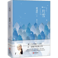 [M]一片雪 (日)渡边淳一 著 陆求实 译 -9787555278726