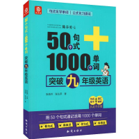 [M]益书坊 50个句式+1000个单词突破 9年级英语-9787521500578