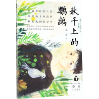 [M]秋千上的鹦鹉/台湾少年小说天王李潼作品精选-9787559710895