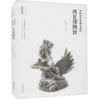 [M]神秘西夏的瑰宝遗珍 西夏博物馆-9787554143629