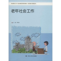 [M]老年社会工作-9787300278056