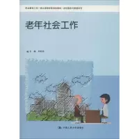 [M]老年社会工作-9787300278056