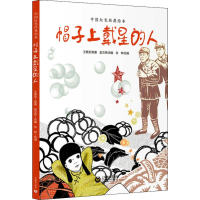 [M]帽子上戴星的人-9787544492638