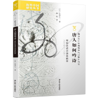 [M]唐人如何吟诗:带你走进汉语音韵学-9787214246394