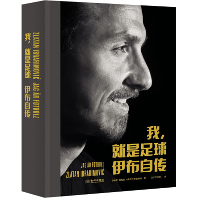 [M]我,就是足球:伊布自传-9787515519012