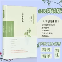 [M]李清照集 全民阅读版 章培恒,安平秋,马樟根 编 -9787550631618