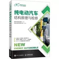 [M]纯电动汽车结构原理与检修-9787115502094