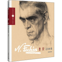 [M]巨匠素描大范本 费钦经典素描-9787515358932