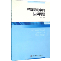 [M]经济活动中的法律问题-9787561383681