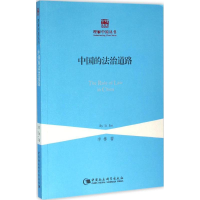 [M]中国的法治道路-9787516175842