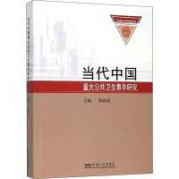 [M]当代中国重大公共卫生事件研究-9787564185190