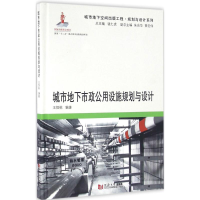 [M]城市地下市政公用设施规划与设计-9787560861630