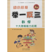 [M]幼小衔接举一反三 数学 A版 李辉,陈文雄 著 -9787545044829
