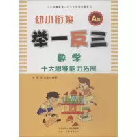 [M]幼小衔接举一反三 数学 A版 李辉,陈文雄 著 -9787545044829