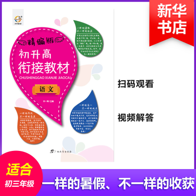 [M]初升高衔接教材-9787543576674
