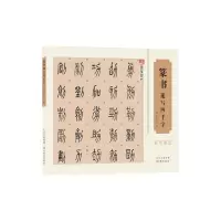 [M]篆书速写四千字-9787539483917