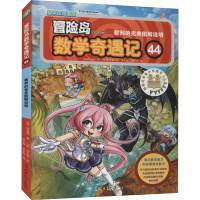 [M]冒险岛数学奇遇记 44 数列的完美图解说明-9787519413941