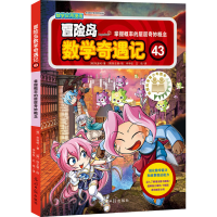 [M]冒险岛数学奇遇记 43 掌握概率的层层奇妙概念-9787519413934