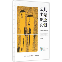 [M]儿童原创艺术研究-9787539486543