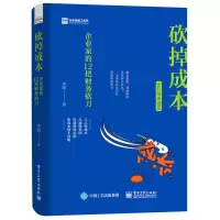[M]砍掉成本 企业家的12把财务砍刀 新升级典藏版-9787121352232