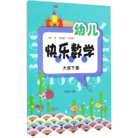 [M]幼儿快乐数学(大班下册)-9787211073214