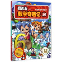 [M]20抽签的概率和顺序/冒险岛数学奇遇记-9787519408138