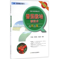 [M]番茄栽培新技术百问百答-9787109214149