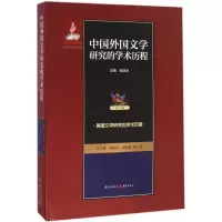 [M]中国外国文学研究的学术历程-9787229114916