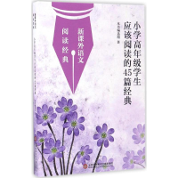 [M]小学高年级学生应该阅读的45篇经典-9787543966963