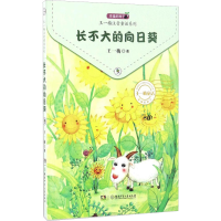 [M]长不大的向日葵-9787556229604