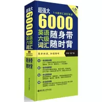 [M]超强大·6000英语六级词汇随身带随时背(1-6级词汇完全收录)-9787562848769