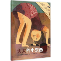 [M]大大的小东西-9787549589364