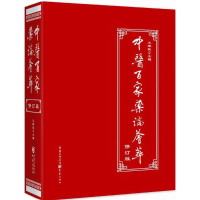 [M]中医百家药论荟萃修订版 正版中医理论临床工具书中草药知识养生经络调理保健图书-9787229118013
