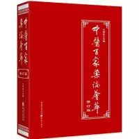 [M]中医百家药论荟萃修订版 正版中医理论临床工具书中草药知识养生经络调理保健图书-9787229118013
