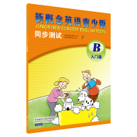 [M]新概念英语青少版同步测试入门级B-9787513569545